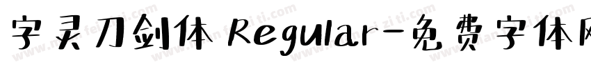 字灵刀剑体 Regular字体转换